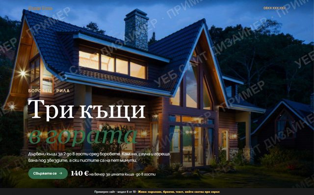 Модел 6: Живо